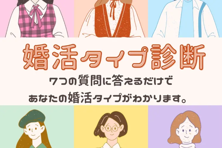 30秒でできる婚活タイプ診断を作りました🍃