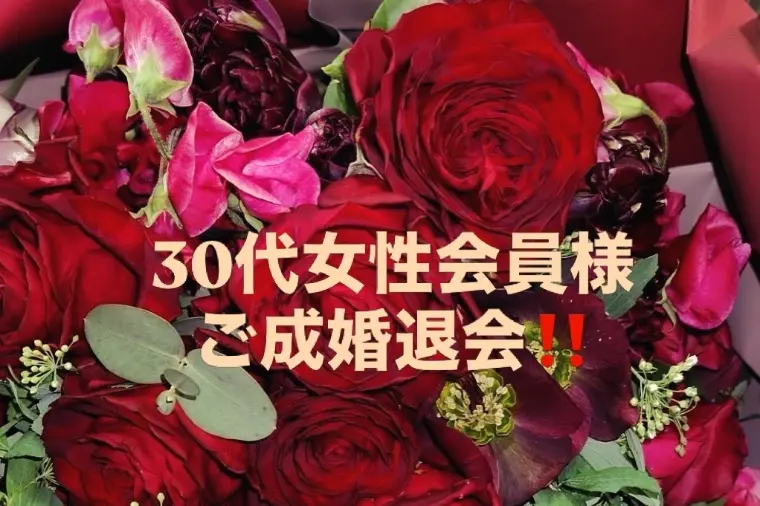 8ヶ月で掴んだご縁。30代女性がご成婚退会へ