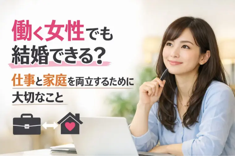 仕事と結婚、両立できる？不安を解消するたった一つの秘訣