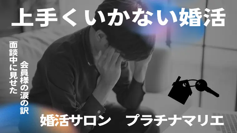 上手くいかない婚活【面談中に見せた会員様の涙の訳】