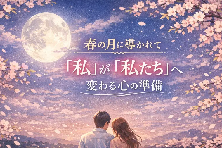 春の月に導かれて『私』が『私たち』へ変わる心の準備