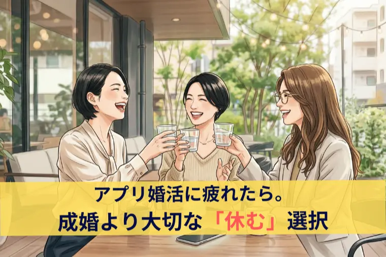 アプリ婚活に疲れたら。成婚より大切な「休む」選択