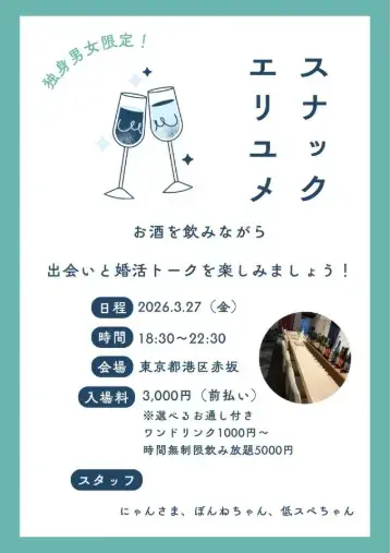 EliYume結婚相談所「【婚活スナック】スナックエリユメを開催しました！」- 2