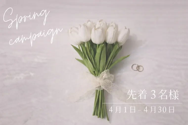 春の婚活スタート応援｜先着3名様スプリングキャンペーン