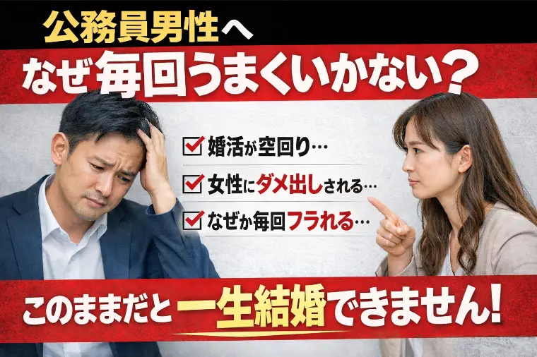 結婚相談所プロマリエ「「いい感じだったのに終わる…」公務員男性の婚活が続かない」-1