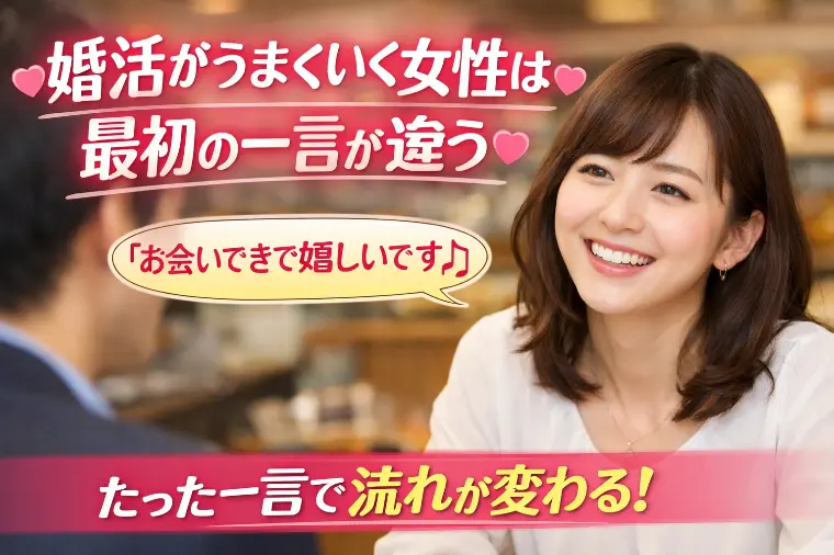 💕婚活がうまくいく女性は最初の一言が違う💕