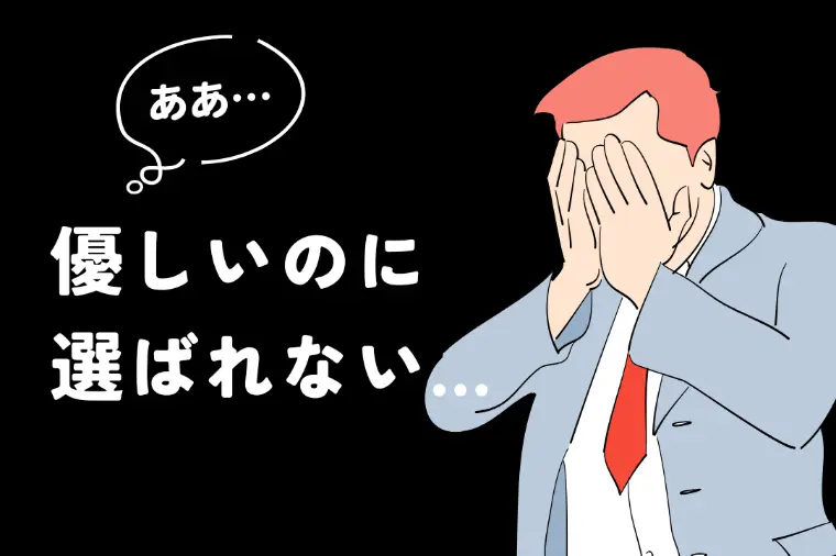 女性は見ている。“選ばれる男性”の共通点はこれ
