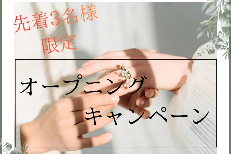 開業記念モニター価格について（先着3名様　限定）