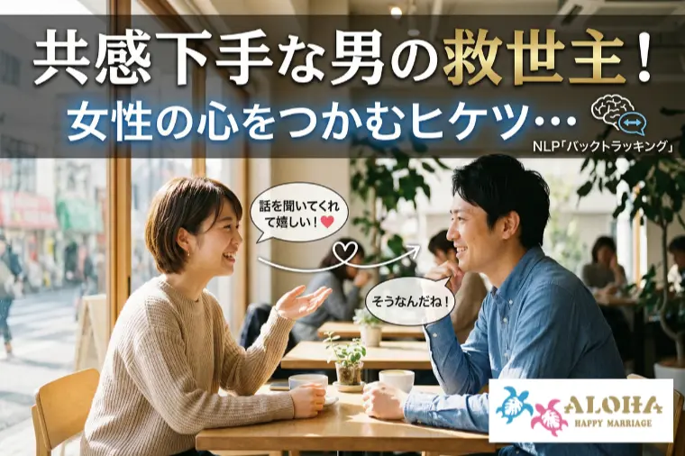 共感下手な男の救世主！女性の心をつかむヒケツ・・・