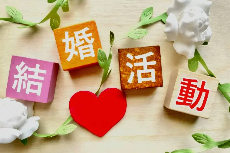 婚活がうまく進まない…それって何が原因？