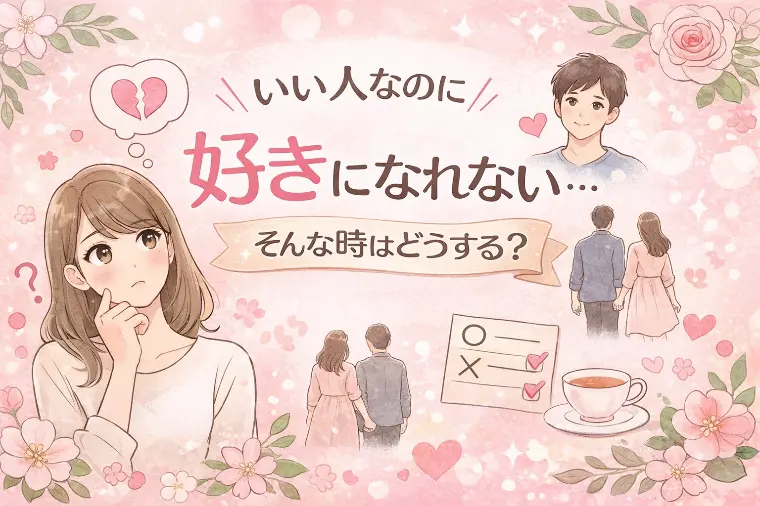 いい人なのに好きになれない時は？