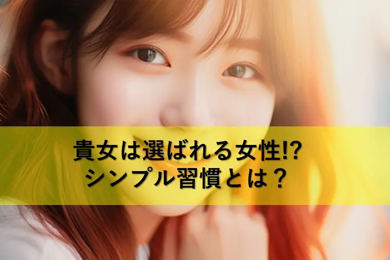 選ばれる女性のシンプル習慣