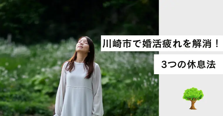 川崎市で婚活疲れを解消！心を整え成婚へ向かう3つの休息法