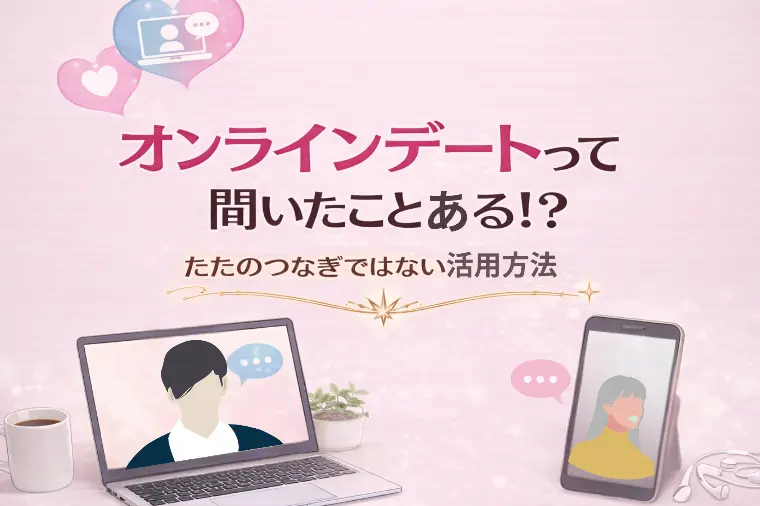 オンラインデートって聞いたことある!?