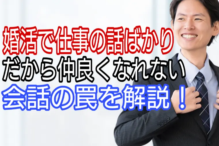 婚活で仕事のはなしばかり、だから仲良くなれない