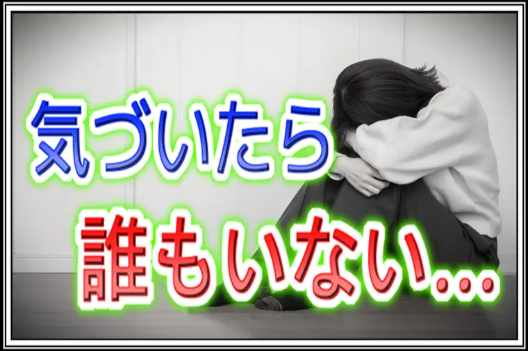 40代女性の『婚活スランプ』…気づいたら誰もいない…。