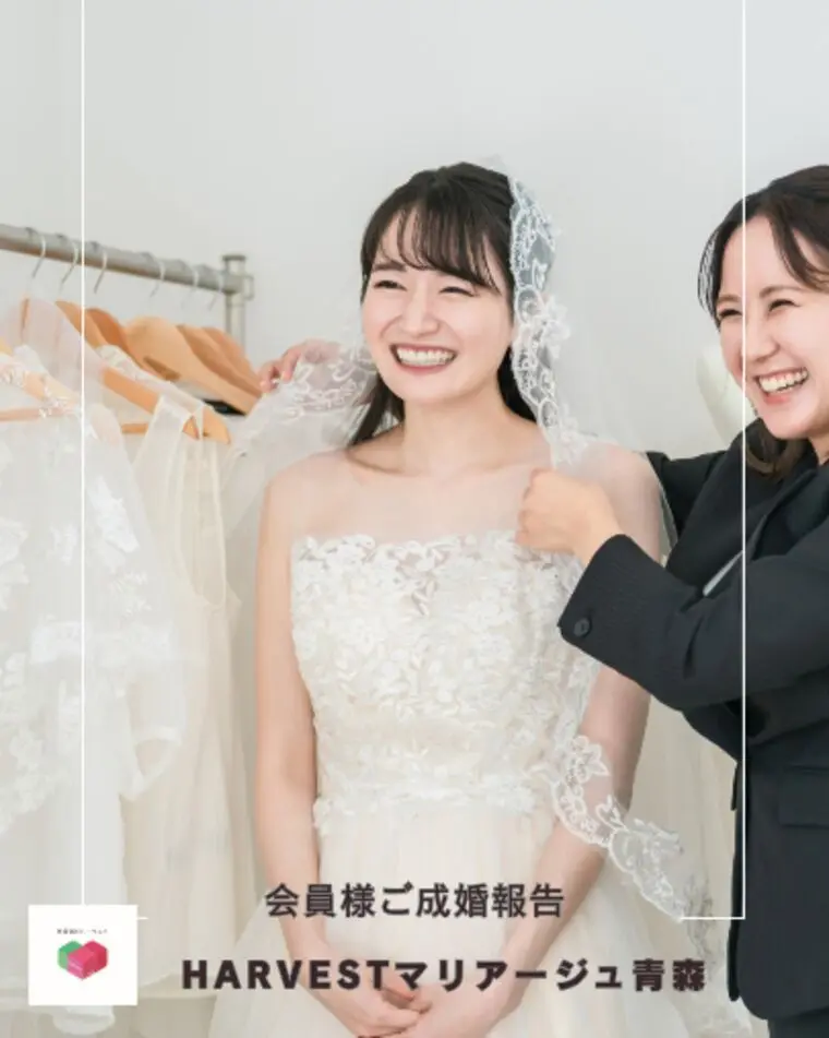 Harvestマリアージュ青森・ご成婚報告