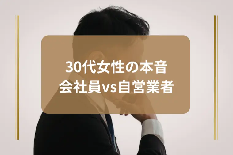 自営業より会社員？女性の本音