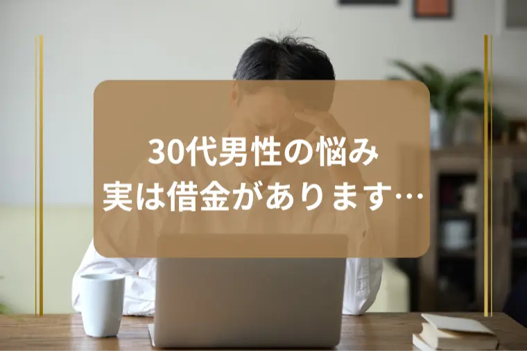 ゆりあい結婚相談所「「借金があると結婚は難しい？」」-1