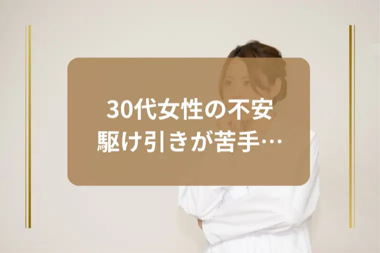 駆け引きが苦手でも大丈夫？婚活女性へのリアルなアドバイス