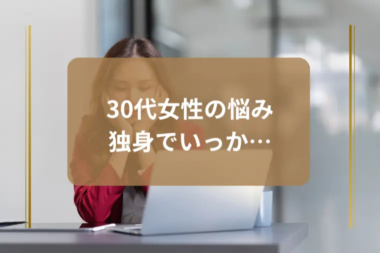 「結婚しない人生もアリかも」と思ったあなたへ