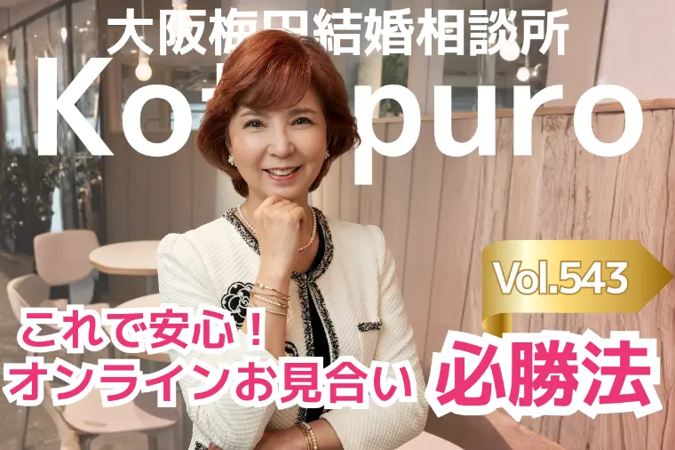 辛口婚活💛オンラインお見合い必勝法