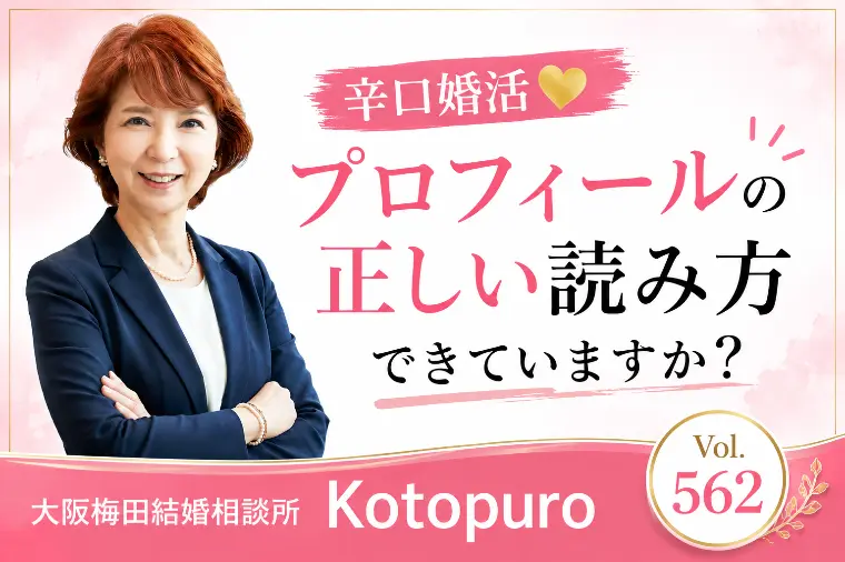 辛口婚活💛プロフィールの正しい読み方できていますか？