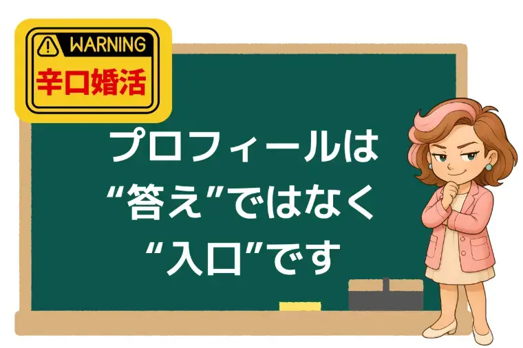Kotopuro（寿プロデュース）「辛口婚活💛プロフィールの正しい読み方できていますか？」- 4