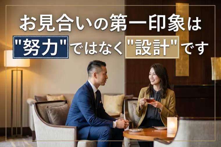 お見合いの第一印象は“努力”ではなく“設計”