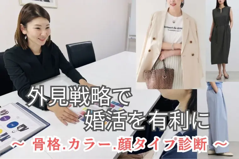 婚活女性の外見戦略｜骨格・カラー診断で垢抜ける方法