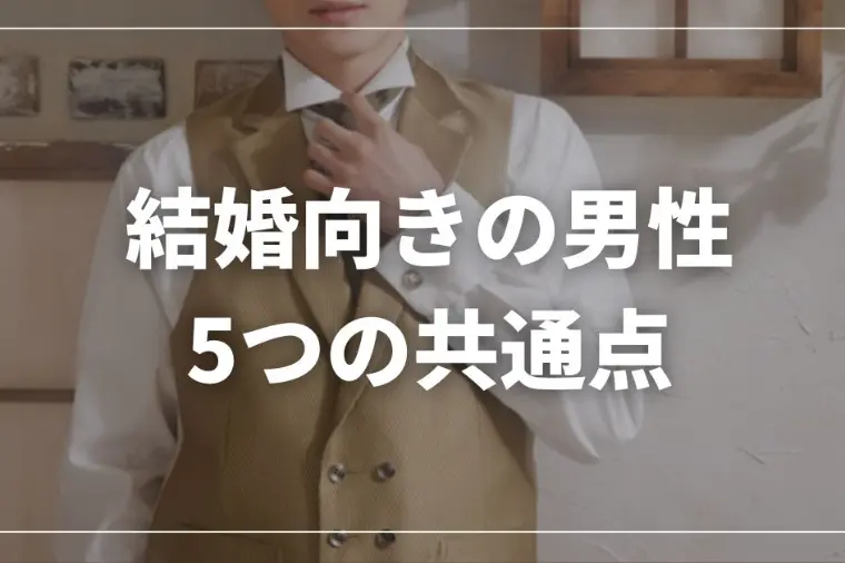 婚活コンシェルジュ　Raise「仮交際で迷う女性へ｜“選ぶべき男性“とは？！」-1