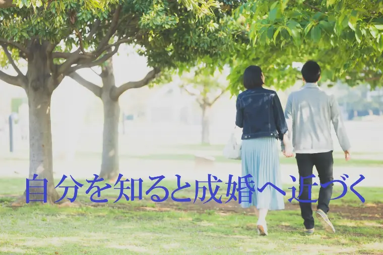 お相手を知る前に自分を知ろう！