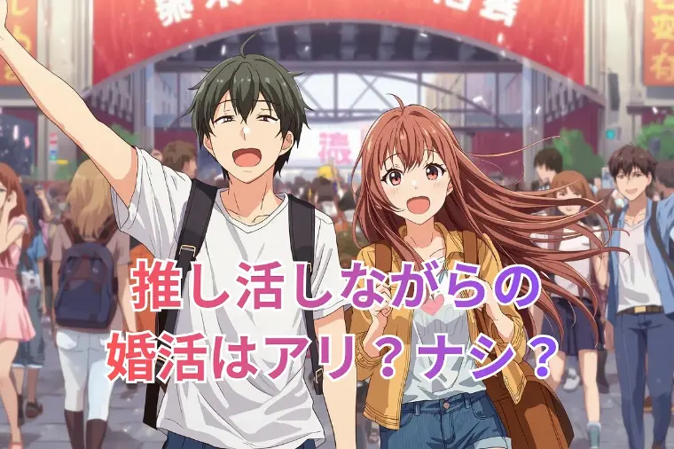 推し活してても結婚できる？婚活で成婚したリアル事例