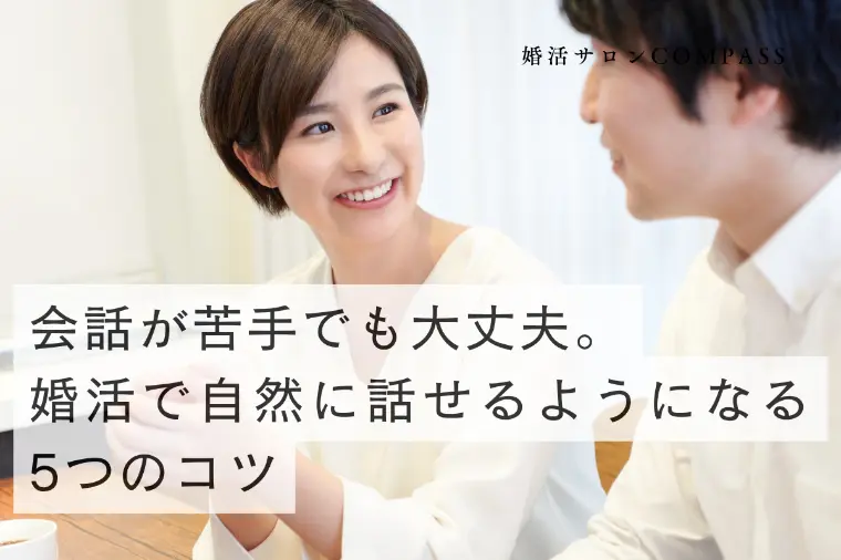 婚活サロンCOMPASS（コンパス）「会話が苦手でも大丈夫。自然に話せるようになる5つのコツ」-1