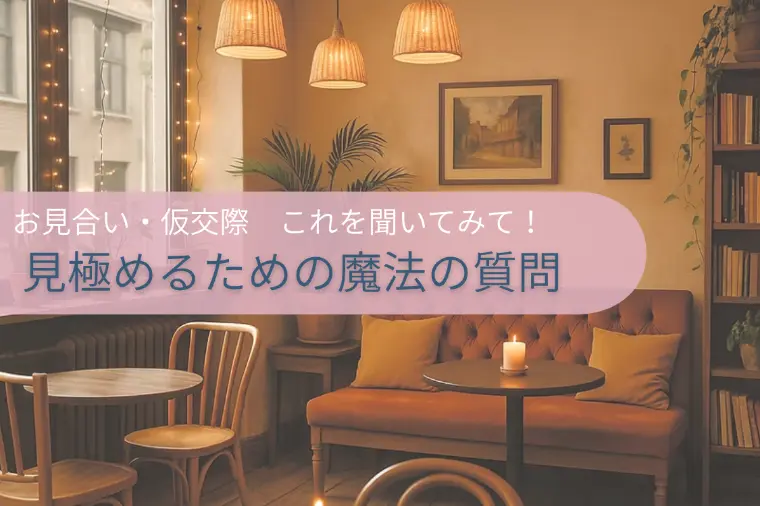 真剣交際前に自分を大切にできる“魔法の質問”