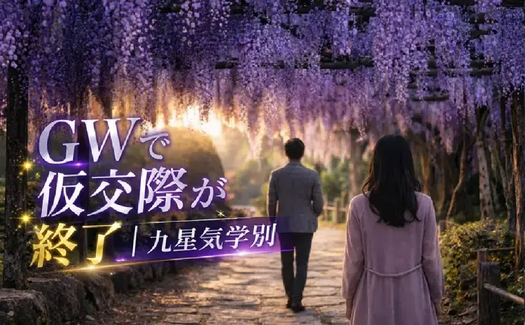 Move On「【2026年版】九星気学×婚活｜あなたのタイプと進め方」- 5