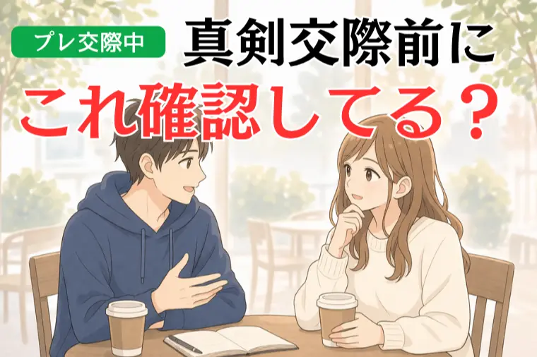 【プレ交際中】真剣交際前に見落とすと危険なポイント