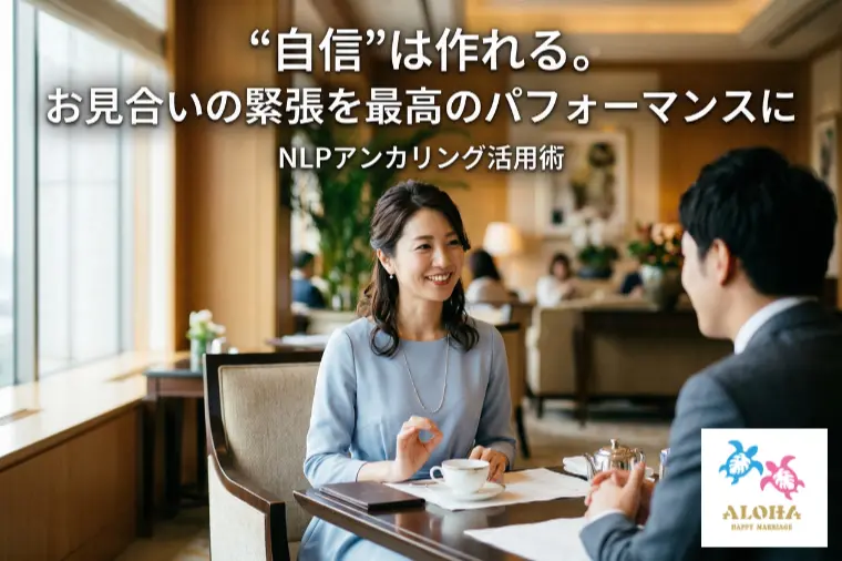 お見合いの緊張を最高のパフォーマンスに変える