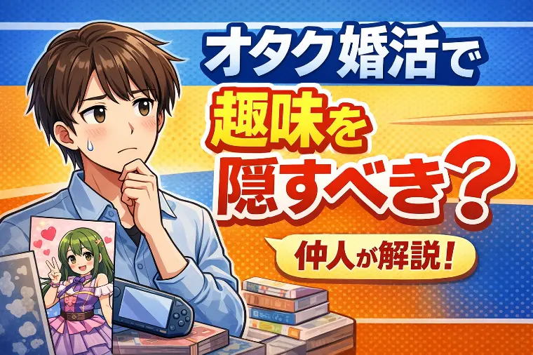 オタク婚活で趣味を隠すべきか