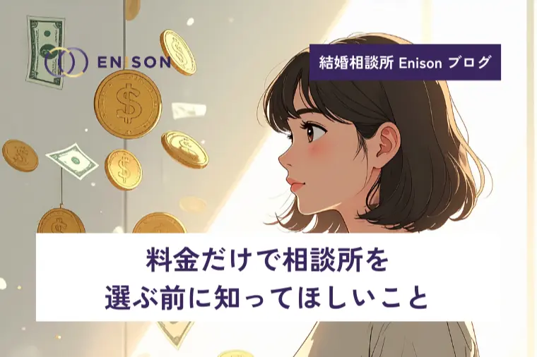 料金だけで結婚相談所を選ぶ前に知ってほしいこと