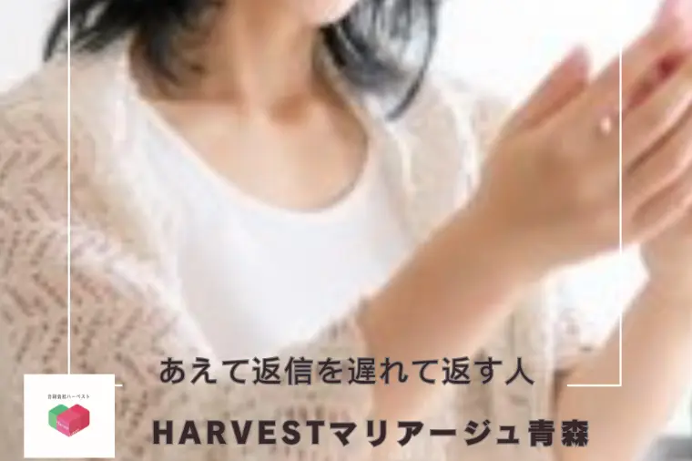 あえて返信を遅れて返す人