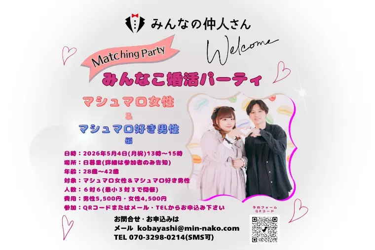 みんなの仲人さん「５月４日にみんなこ婚活パーティ（マシュマロ女子＆マシュマ」-1