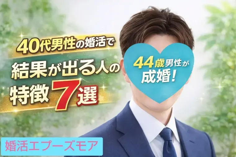 婚活エプーズモア「【44歳男性が成婚】40代男性の婚活で結果が出る人の特徴」- 2
