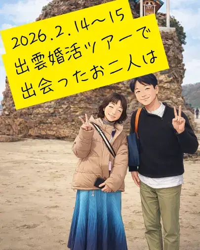 Applause（アプローズ）「出雲婚活ツアーで成婚カップル出ました！」- 2