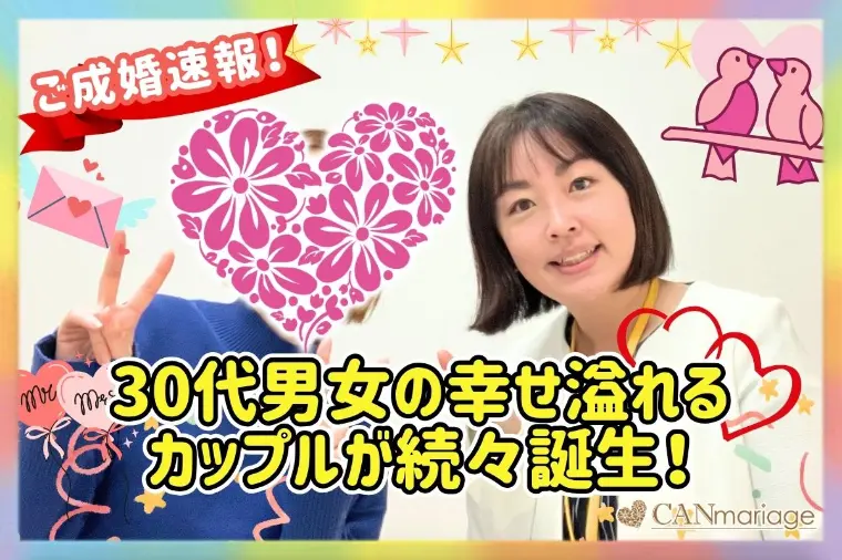 東京 結婚相談所 CAN mariage 東京新宿店「≪成婚速報≫30代男女の幸せ溢れるカップルが続々誕生！」-1