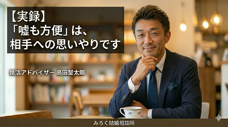 「嘘も方便」は、相手への思いやりです