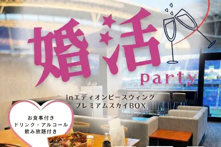 サッカー観戦しながら婚活パーティー！のお知らせです