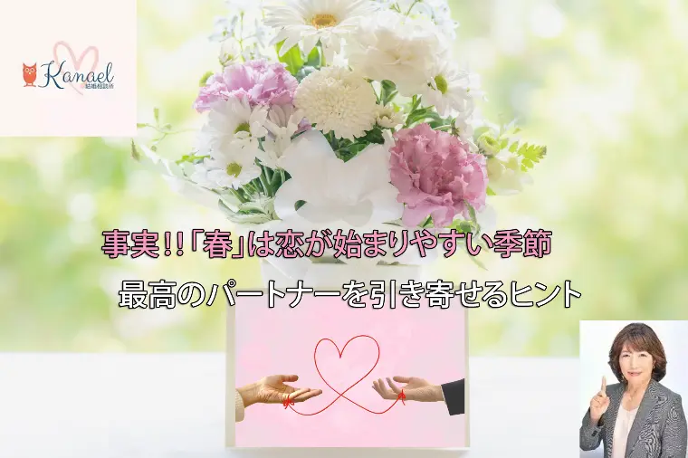 「春」に最高のパートナーを引き寄せるヒント