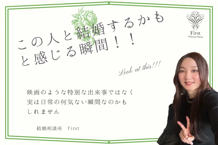 「この人と結婚するかもしれない」と思う瞬間は？