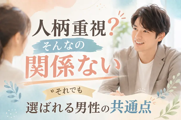 人柄重視？そんなの関係ない～それでも選ばれる男性の共通点